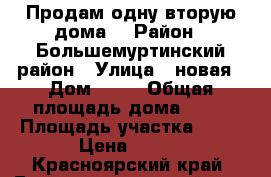 Продам одну вторую дома! › Район ­ Большемуртинский район › Улица ­ новая › Дом ­ 27 › Общая площадь дома ­ 55 › Площадь участка ­ 15 › Цена ­ 700 - Красноярский край, Большемуртинский р-н, Бартат с. Недвижимость » Дома, коттеджи, дачи продажа   
